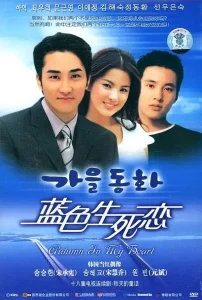蓝色生死恋2000