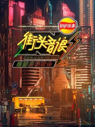 《街头音浪唱游启程歌会》全集高清完整版在线观看与剧情解析