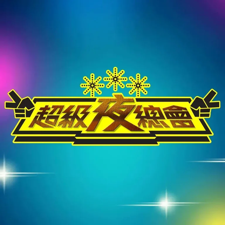 《超级夜总会》全集高清完整版在线观看与剧情解析