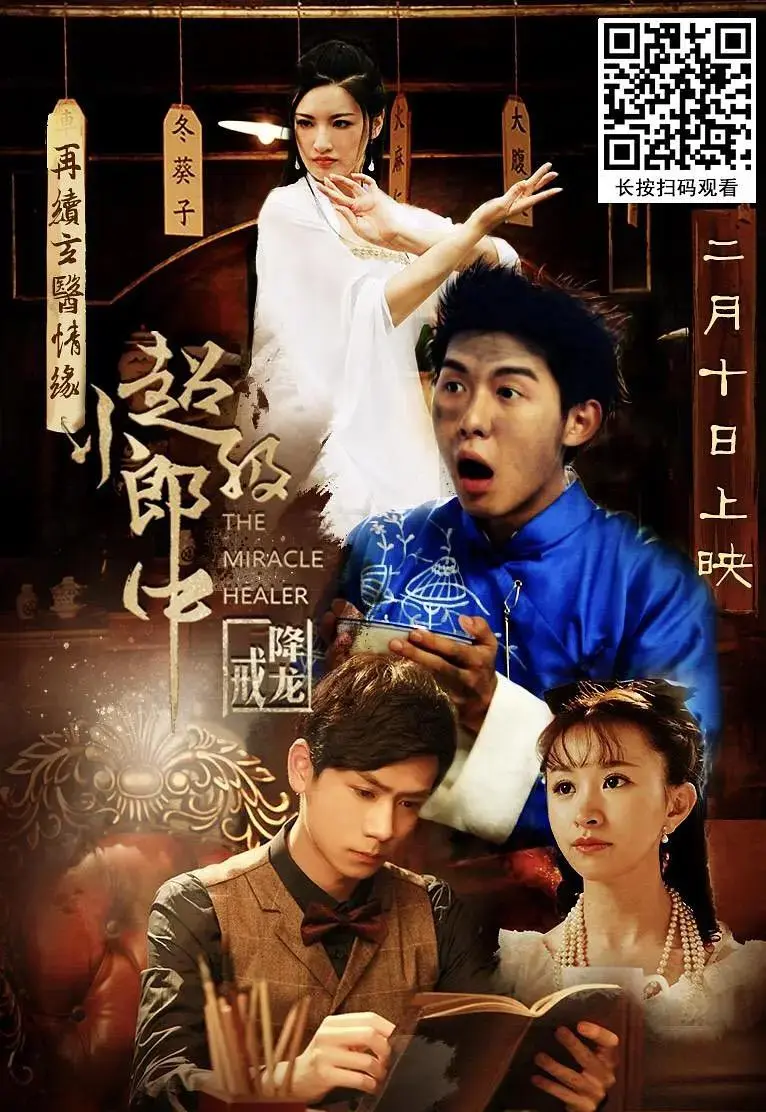 《超级小郎中之降龙戒》全集高清完整版在线观看与剧情解析