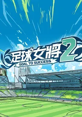 《足球女将2》全集高清完整版在线观看与剧情解析