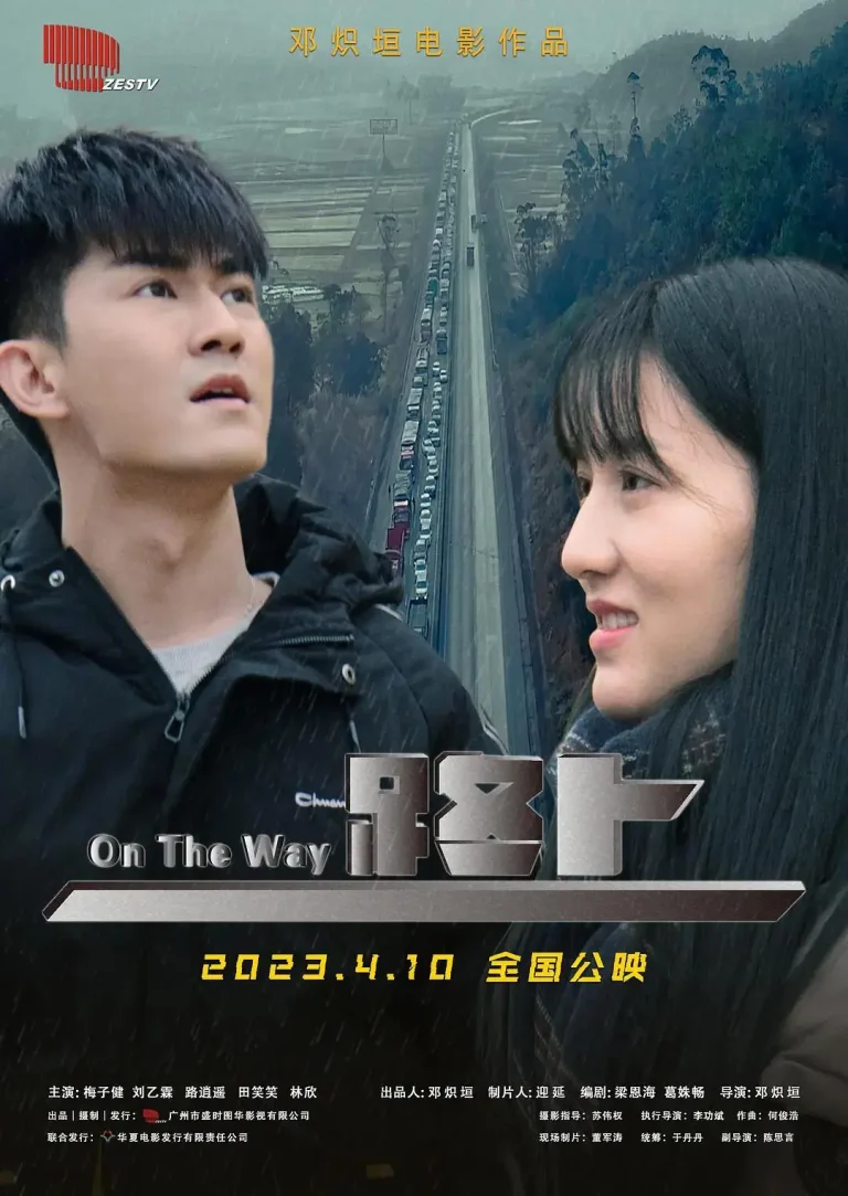 《路上2023》全集高清完整版在线观看与剧情解析