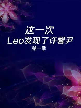 《这一次 Leo发现了许馨尹第一季》全集高清完整版在线观看与剧情解析