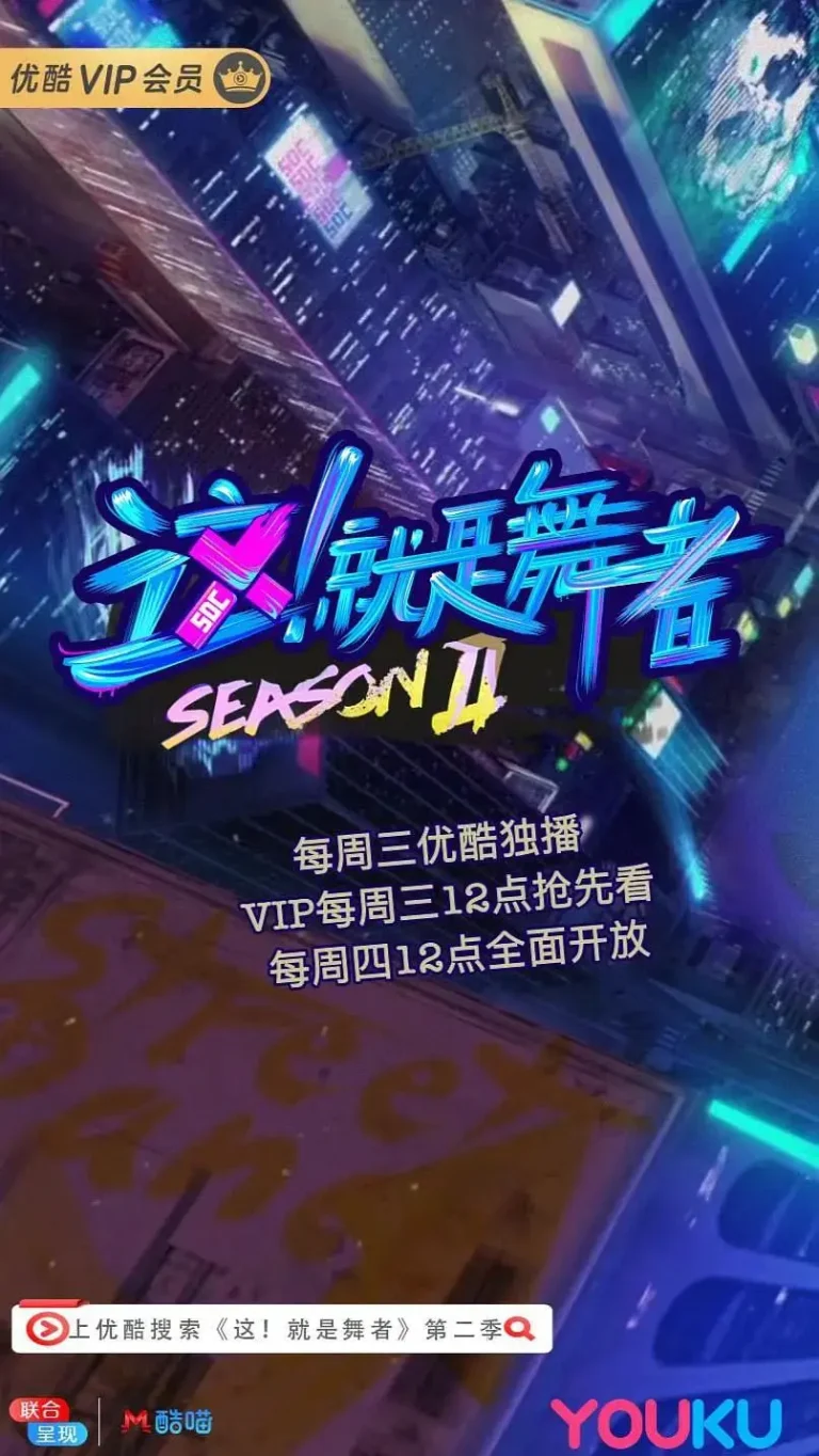 《这!就是舞者第二季》全集高清完整版在线观看与剧情解析