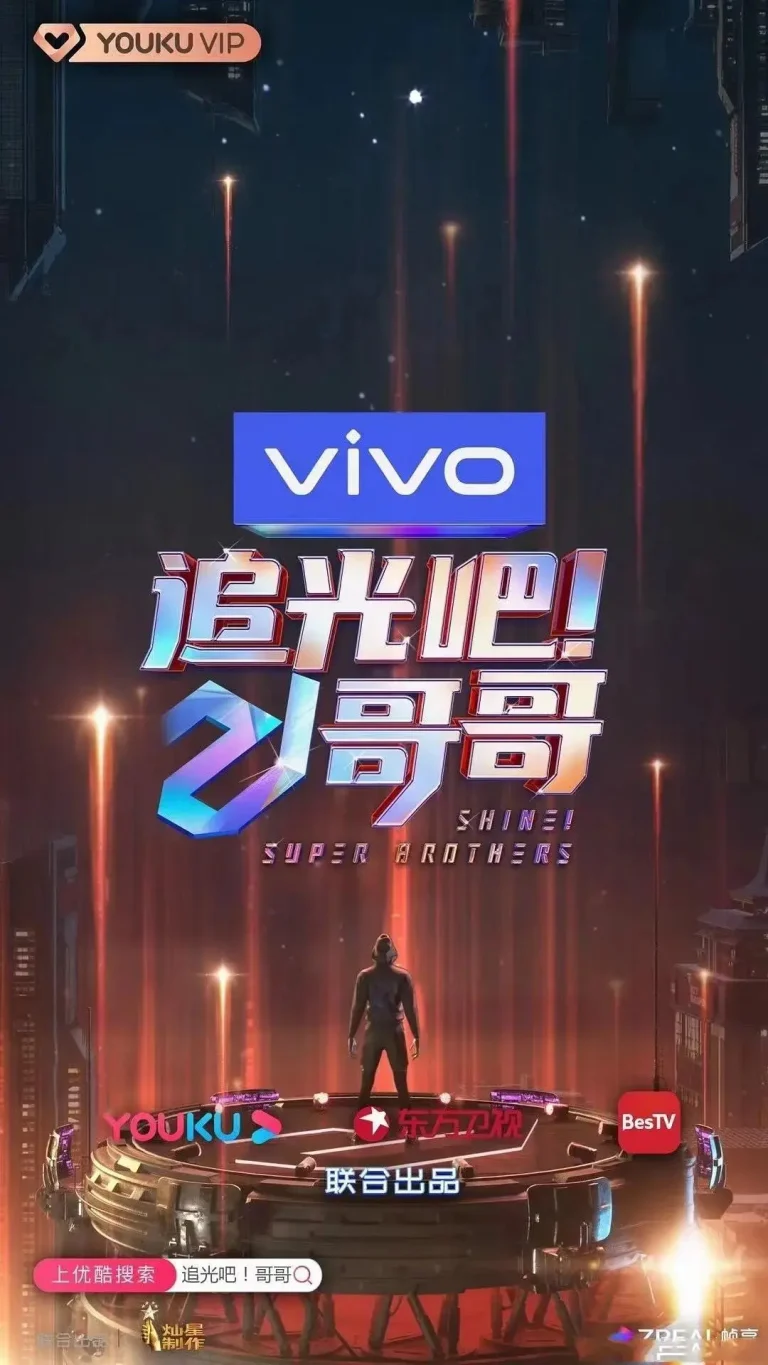 《追光吧！哥哥》全集高清完整版在线观看与剧情解析