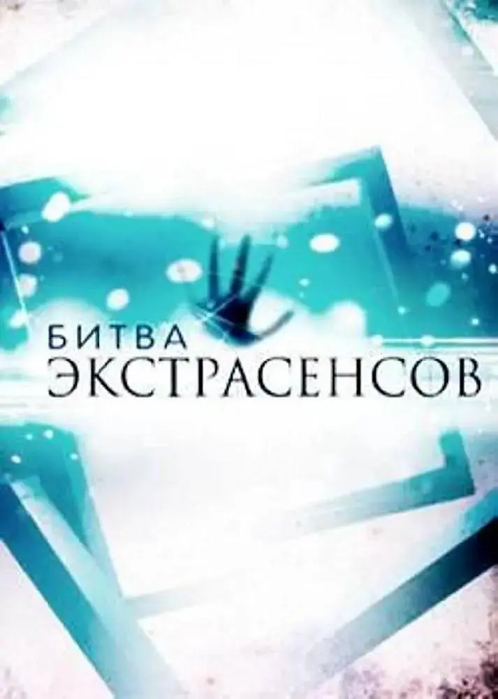 《通灵之战第十六季》全集高清完整版在线观看与剧情解析