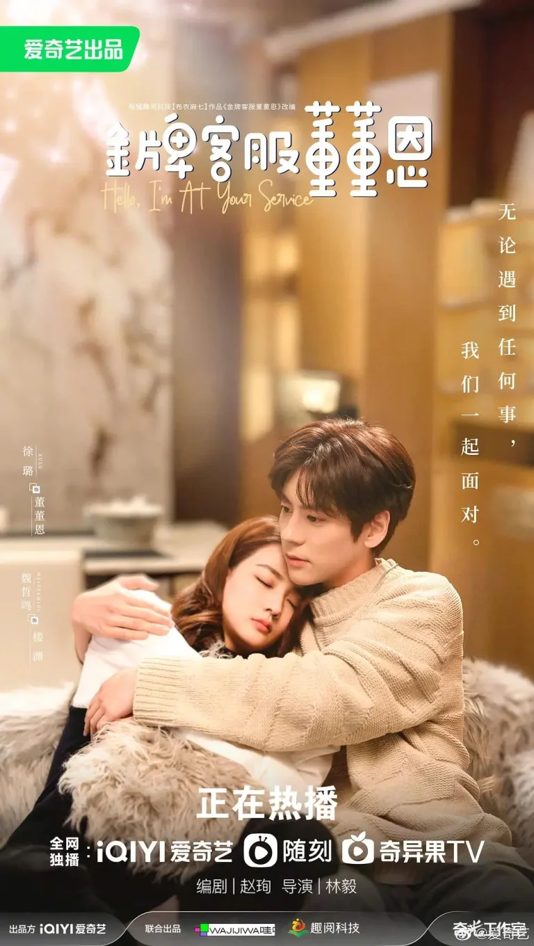 《金牌客服董董恩》全集高清完整版在线观看与剧情解析