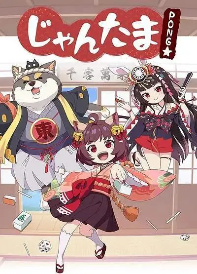 《雀魂碰》全集高清完整版在线观看与剧情解析