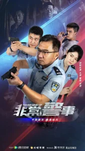 非常警事