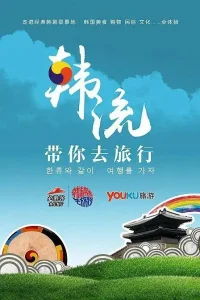 韩流带你去旅行