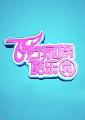 《飞行家族酷乐园2010》全集高清完整版在线观看与剧情解析