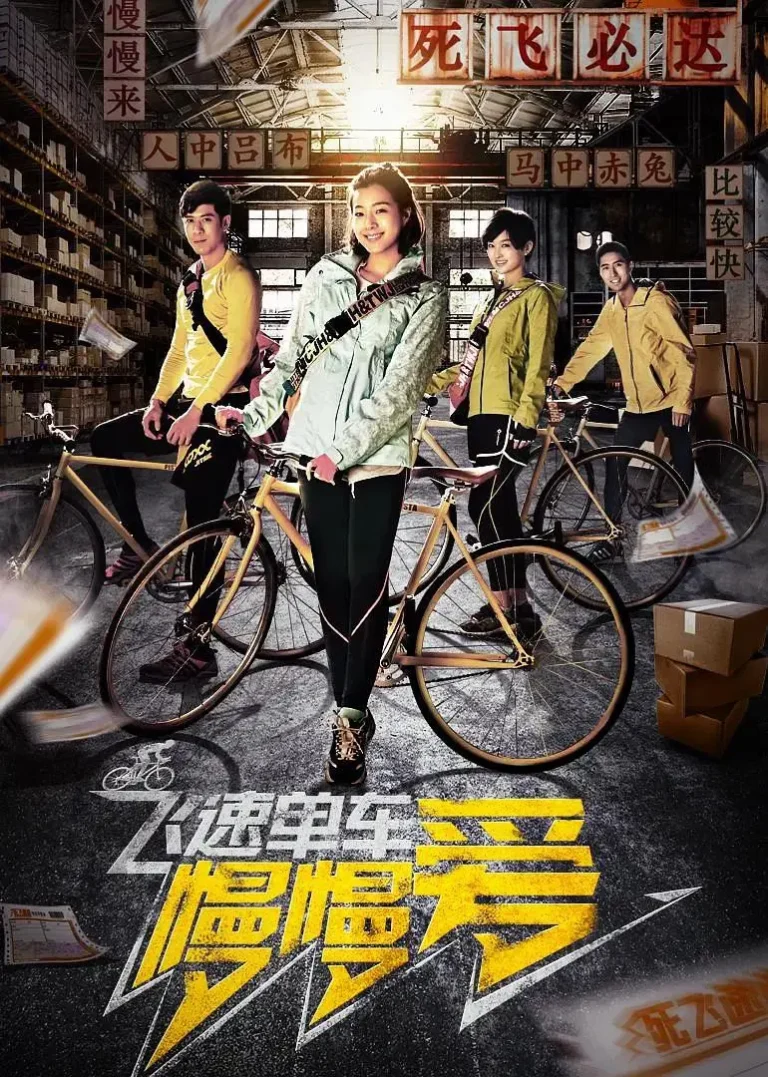 《飞速单车慢慢爱》全集高清完整版在线观看与剧情解析