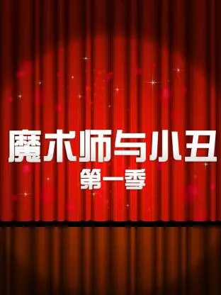《魔术师与小丑第一季》全集高清完整版在线观看与剧情解析