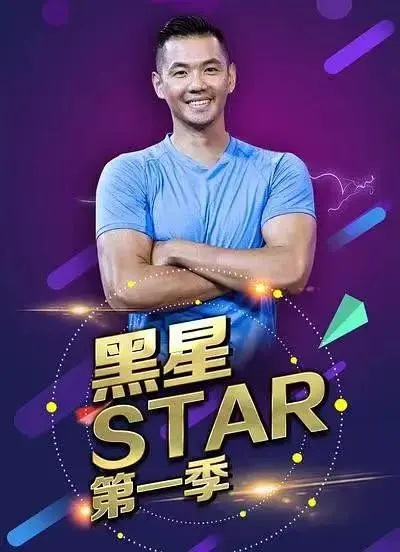 《黑星Star》全集高清完整版在线观看与剧情解析