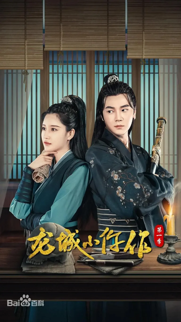 《龙城小仵作》全集高清完整版在线观看与剧情解析