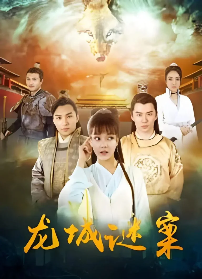 《龙城谜案》全集高清完整版在线观看与剧情解析