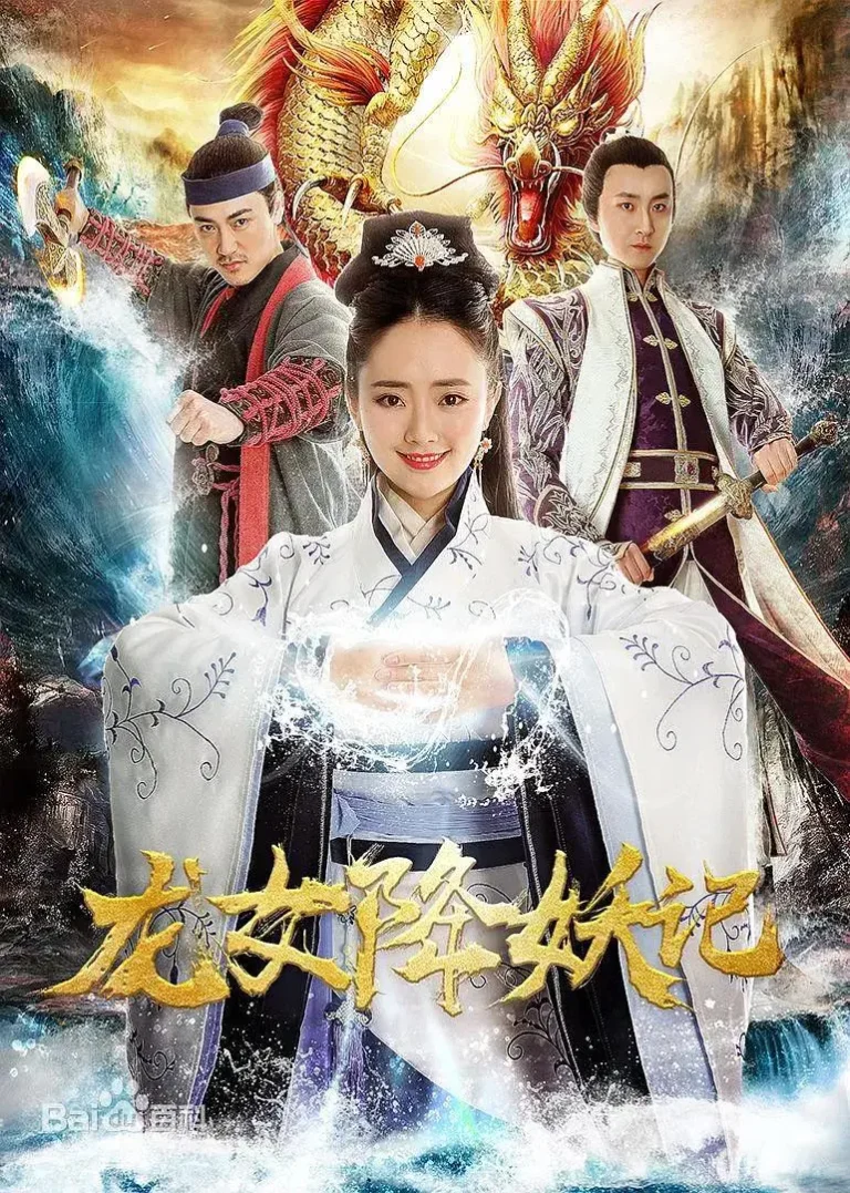 《龙女降妖记》全集高清完整版在线观看与剧情解析