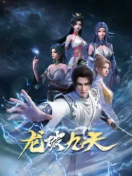 《龙破九天》全集高清完整版在线观看与剧情解析