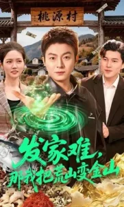 发家难，那我把荒山变金山