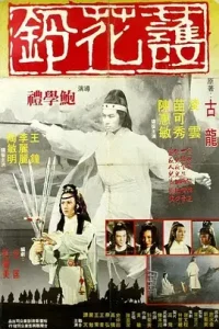 护花铃[电影解说]