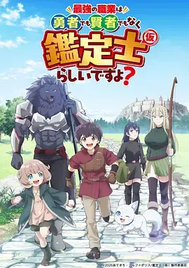 《最强的职业不是勇者也不是贤者好像是鉴定士(伪)的样子?》全集高清完整版在线观看与剧情解析