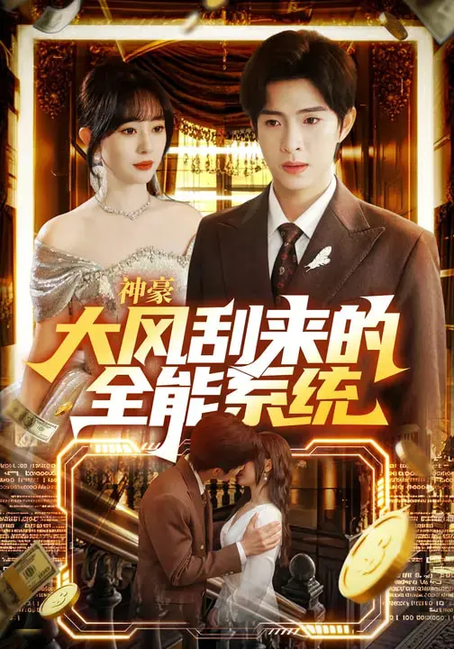 《神豪大风刮来的全能系统》全集高清完整版在线观看与剧情解析